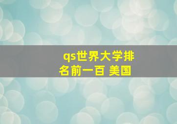 qs世界大学排名前一百 美国